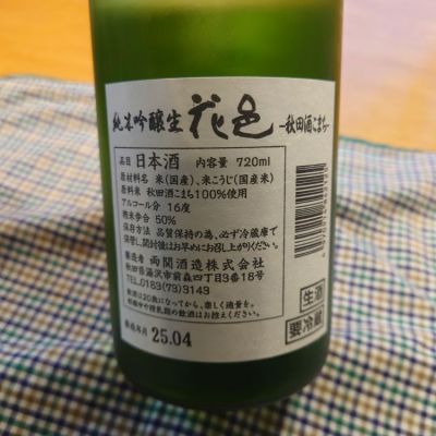 花邑(はなむら) | 日本酒 評価・通販 SAKETIME