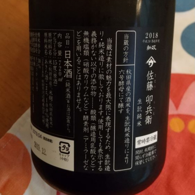 新政　佐藤卯平衛　純米酒　720ml 2本セット やまウ（佐藤卯兵衛）(やまう さとううへえ) - ページ3 | 日本酒