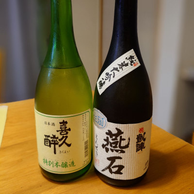 喜久酔のレビュー by_かぶかぶ
