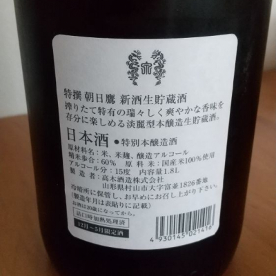 朝日鷹(あさひたか) - ページ14 | 日本酒 評価・通販 SAKETIME