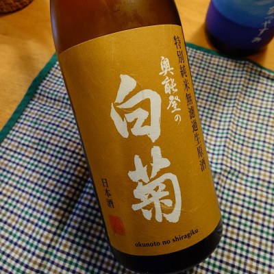 奥能登の白菊(おくのとのしらぎく) - ページ3 | 日本酒 評価・通販