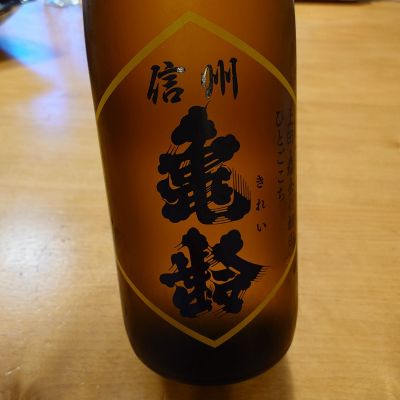 信州亀齢のレビュー by_かぶかぶ