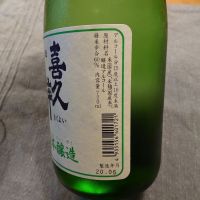 喜久酔のレビュー by_かぶかぶ