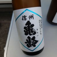 信州亀齢