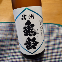 信州亀齢