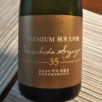 町田酒造のレビュー by_かぶかぶ