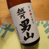 越乃男山