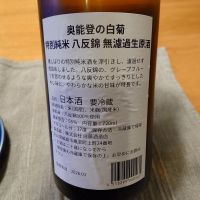 奥能登の白菊のレビュー by_かぶかぶ