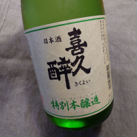 喜久酔のレビュー by_かぶかぶ