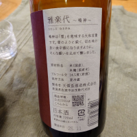 雅楽代のレビュー by_かぶかぶ