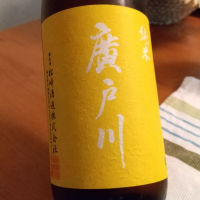廣戸川