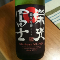 栄光冨士