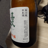 喜久酔のレビュー by_かぶかぶ