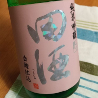 田酒のレビュー by_かぶかぶ