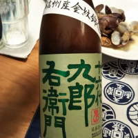 十六代九郎右衛門