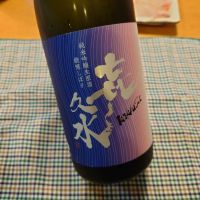 喜久水