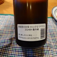 奥能登の白菊のレビュー by_かぶかぶ