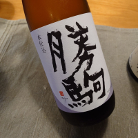 勝駒