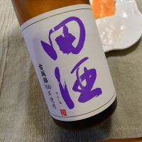 田酒