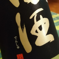 田酒のレビュー by_かぶかぶ