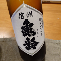 信州亀齢
