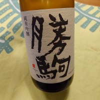 勝駒