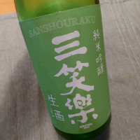 三笑楽