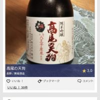 東京八王子酒造のレビュー by_かぶかぶ