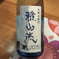 雅山流
