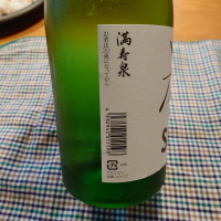 満寿泉のレビュー by_かぶかぶ