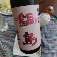 鍋島