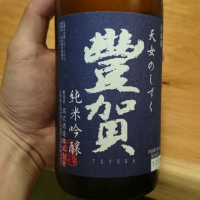豊賀