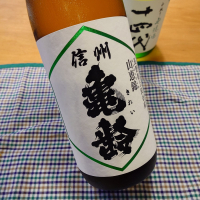 信州亀齢