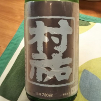 村祐