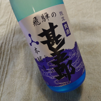 甚五郎