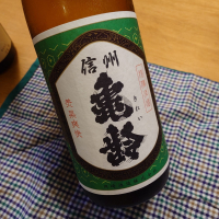 信州亀齢