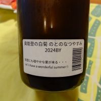 奥能登の白菊のレビュー by_かぶかぶ