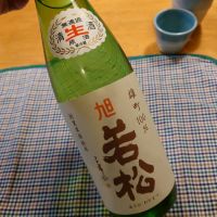 旭若松