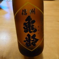 信州亀齢