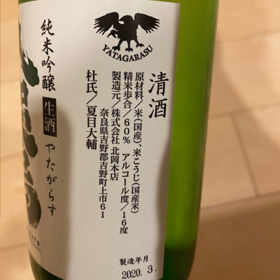 八咫烏(やたがらす) - ページ8 | 日本酒 評価・通販 SAKETIME