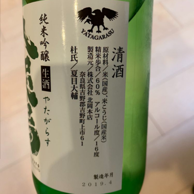 八咫烏(やたがらす) - ページ8 | 日本酒 評価・通販 SAKETIME