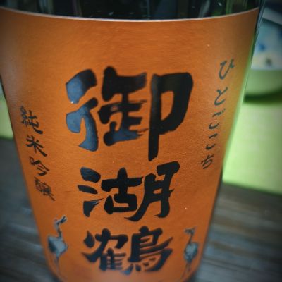 御湖鶴のレビュー by_Edgar Miyahara