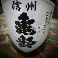 信州亀齢
