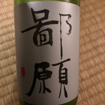 鄙願(ひがん) | 日本酒 評価・通販 SAKETIME