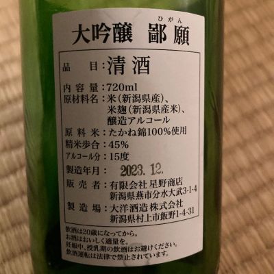 鄙願(ひがん) | 日本酒 評価・通販 SAKETIME