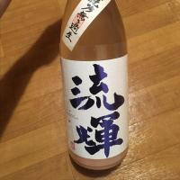 流輝