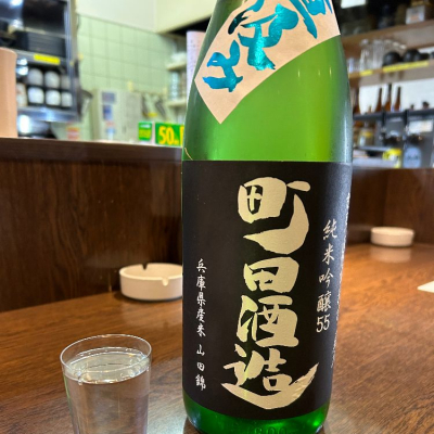 町田酒造のレビュー by_gengoro