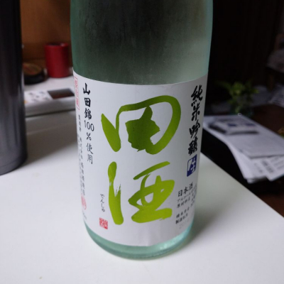 田酒のレビュー by_あっぴぃ