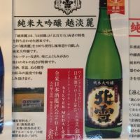 新潟県の酒