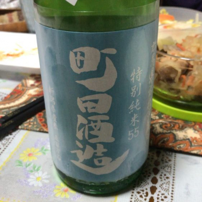 町田酒造のレビュー by_WR